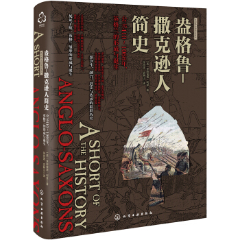 新史纪丛书· 盎格鲁-撒克逊人简史：公元410～1066年，英格兰的形成与诞生 下载