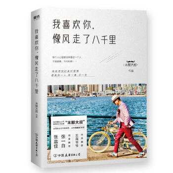 我喜欢你，像风走了八千里（末那大叔作品，北海爷爷作序推荐） 下载