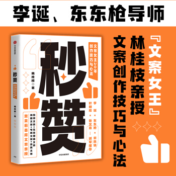 秒赞 文案女王林桂枝20年创作技巧与心法   李诞 东东枪力荐 下载