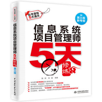 信息系统项目管理师5天修炼（第三版） 下载
