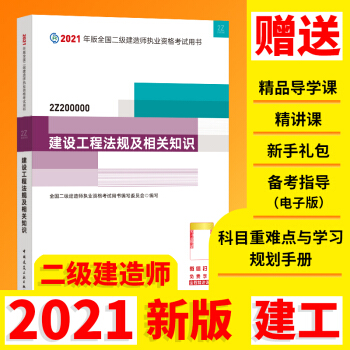 二级建造师2021教材 二建2021建设工程法规及相关知识2021年版全国二级建造师考试用书 下载