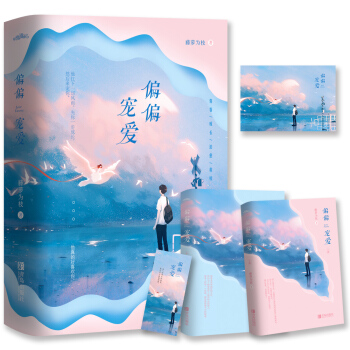 偏偏宠爱（上下）晋江文学城金榜作品 下载