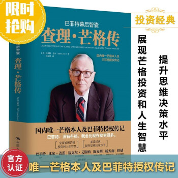 巴菲特幕后智囊：查理芒格传（国内唯一芒格本人及巴菲特授权传记） 下载