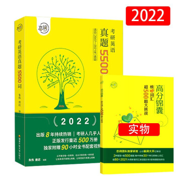 恋词官方 考研英语2022 真题5500词 适用于英语一英语二 朱伟 唐迟 恋恋有词 附送赠送90小时视频 下载