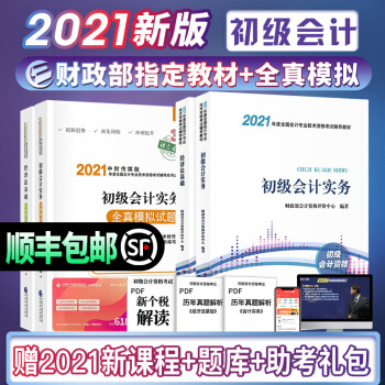 2021年初级会计职称考试教材+全真模拟 初级会计实务+经济法基础 套装4本2021年初会教材教辅 下载