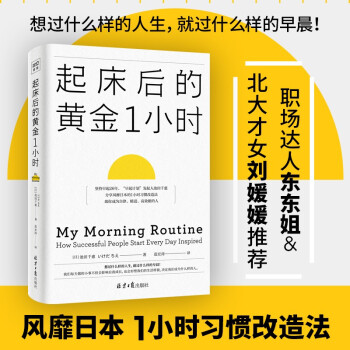 起床后的黄金1小时：想过什么样的人生，就过什么样的早晨[北大才女刘媛媛推荐] 下载