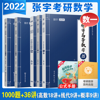 (下单立减5元)2022考研张宇数学题源探析经典1000题数一+张宇高数18讲+概率9讲+张宇线代9讲张宇36讲 下载
