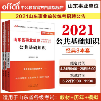 中公教育2021山东省事业单位考试教材：公共基础知识+公共基础历年真题+公共基础模拟预测（套装3册） 下载