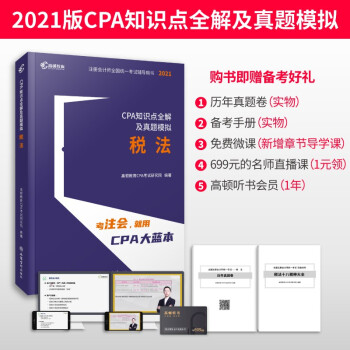 注册会计师2021教材 CPA考试辅导教材CPA知识点全解及真题模拟注会2021考试 高顿教育CPA大蓝本税法 下载