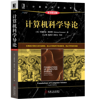 计算机科学导论（原书第4版） 下载