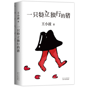 王小波：一只特立独行的猪（新版） 下载