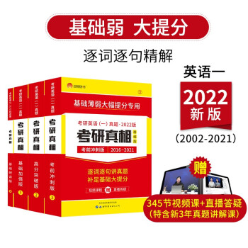 2022考研真相四件套 考研英语一历年真题逐句精解（基础+高分+冲刺+研读） 下载