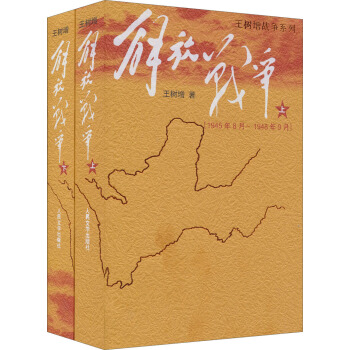 王树增战争系列：解放战争（套装上下册） 下载