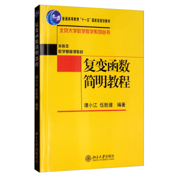 复变函数简明教程 下载