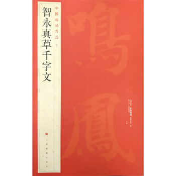 中国碑帖名品：智永真草千字文 下载