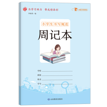 小学生书写规范：周记本/小学生用1-6年级学生用品作业本语文数学英语笔记纠错本记事本 下载
