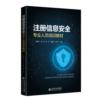 注册信息安全专业人员培训教材 下载