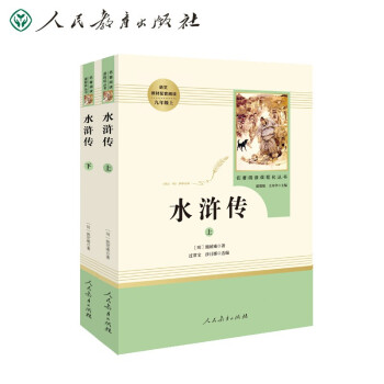 水浒传（无删减） 人教版名著阅读课程化丛书 统编《语文》配套书目 九年级上（2册） 教育部中小学生阅读指导目录 下载