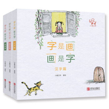小象汉字：字是画画是字（一套教孩子练笔画、识偏旁、学汉字的汉字启蒙书  精装全3册 赠送精美写画本） 下载