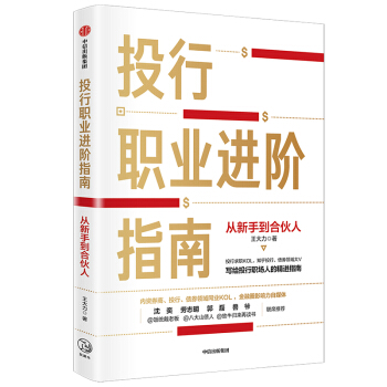 投行职业进阶指南 从新手到合伙人 王大力 著 中信出版社图书 下载