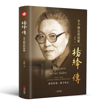 杨绛传：永不褪色的优雅（精装版 附赠书签） 下载
