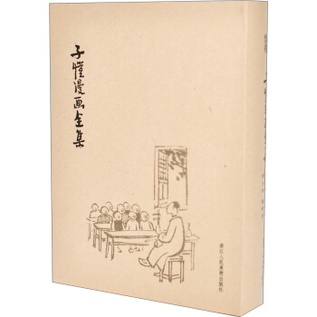 子恺漫画全集（精装） 下载