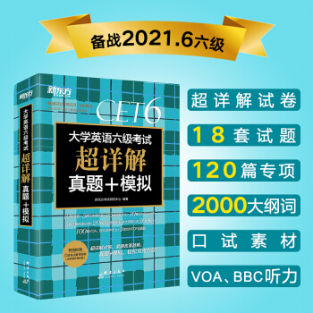 新东方 (备考21年6月)大学英语六级考试超详解真题+模拟 下载