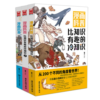 漫画科普：比知识有趣的冷知识1-3（套装共3册） 下载