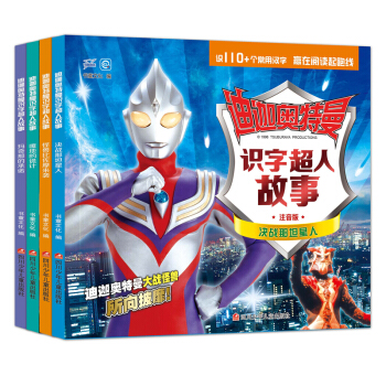 迪迦奥特曼：识字超人故事（套装共4册） 下载