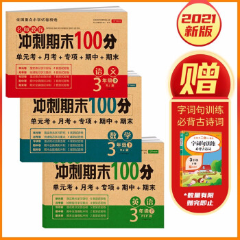 小学三年级试卷下册语文+数学+英语人教版 名师教你冲刺期末100分（单元月考 专项卷 期中期末试卷） 下载