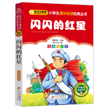 闪闪的红星（彩图注音版）红色经典系列 一二年级课外阅读推荐 下载