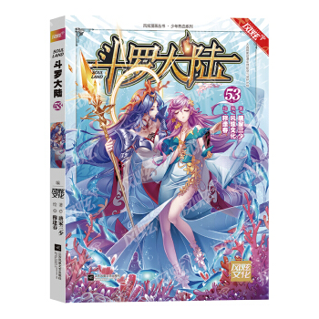 斗罗大陆第一部漫画版53 下载