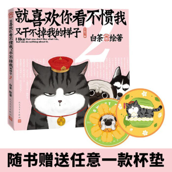 就喜欢你看不惯我又干不掉我的样子2（增订版） 下载