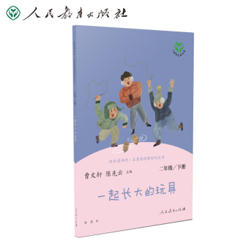 一起长大的 玩具人教版快乐读书吧二年级下册 曹文轩、陈先云主编 统编《语文》配套书目 下载
