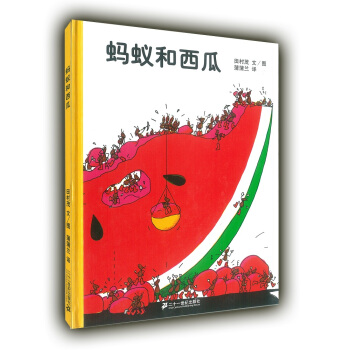 蚂蚁和西瓜 蚂蚁向我们展示如何搬动一块西瓜，让孩子学会团结和合作！3-6岁适读 下载