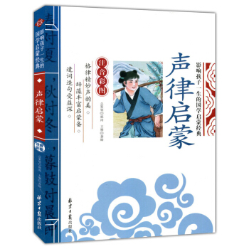 声律启蒙 影响孩子一生的国学启蒙经典（注音彩图版）一二三年级儿童文学小学生课外阅读必读名著 下载