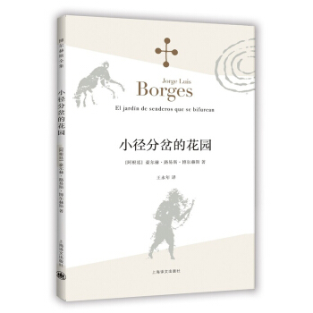 博尔赫斯全集·第一辑：小径分岔的花园 下载