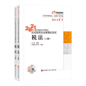 东奥注册会计师2021教材 CPA 税法 轻松过关1 2021年注册会计师考试应试指导及全真模拟测试 下载