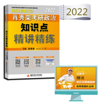 肖秀荣2022考研政治知识点精讲精练 可搭配1000题? 精讲精练 肖四 肖八 肖4肖8 下载