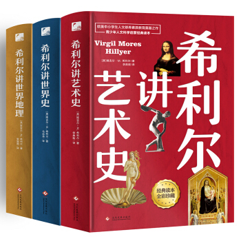 希利尔讲世界地理+世界史+艺术史（全3册套装 高清彩色插图新版）完全遵循原作无删减翻译，人文百科经典 下载