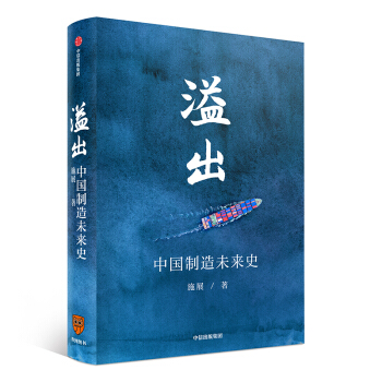 溢出 施展 书 中国制造未来史 2020知识春晚 罗振宇推荐 中信出版社图书 下载