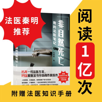 非自然死亡 我的法医笔记（以一个专业法医的视角，带您走进一个个真实的重案现场。附赠法医知识手册） 下载