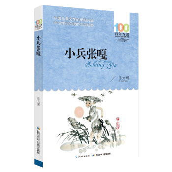 小兵张嘎/百年百部经典书系 中小学生5-6年级阅读指导书目 下载