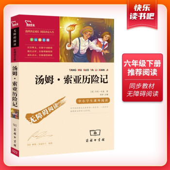 汤姆·索亚历险记（中小学课外阅读 无障碍阅读）快乐读书吧六年级下册阅读 新老版本随机发货 智慧熊图书 下载