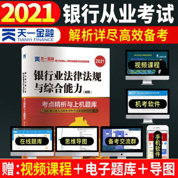 银行从业资格考试教材2021初级教材专用试卷考点精析与上机题库：法律法规与综合能力（初级） 下载