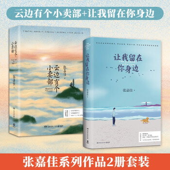 张嘉佳畅销作品套装（云边有个小卖部+让我留在你身边） 下载