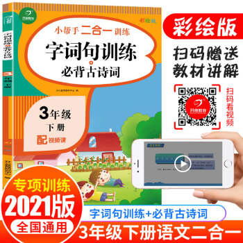 2021版字词句训练+必背古诗词三年级下册 同步思维专项强化训练人教版语文3年级练习册练习册 下载