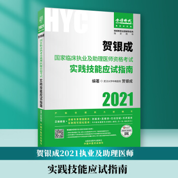 2021贺银成国家临床执业及助理医师资格考试实践技能应试指南 下载