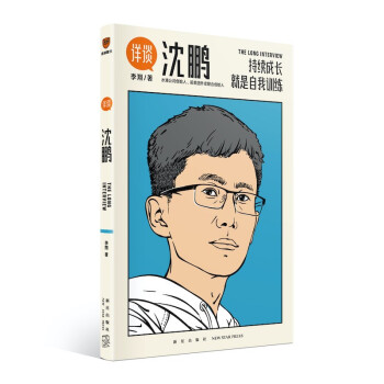 详谈03：沈鹏（持续成长是自我训练。得到App总编李翔深度访谈水滴公司创始人、前美团外卖联合创始人沈鹏） 下载