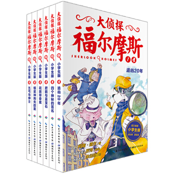 大侦探福尔摩斯小学生版 第一辑 套装全6册 一年级二年级三年级四五六年级课外阅读书籍知乎母婴盐究员七优推荐 下载